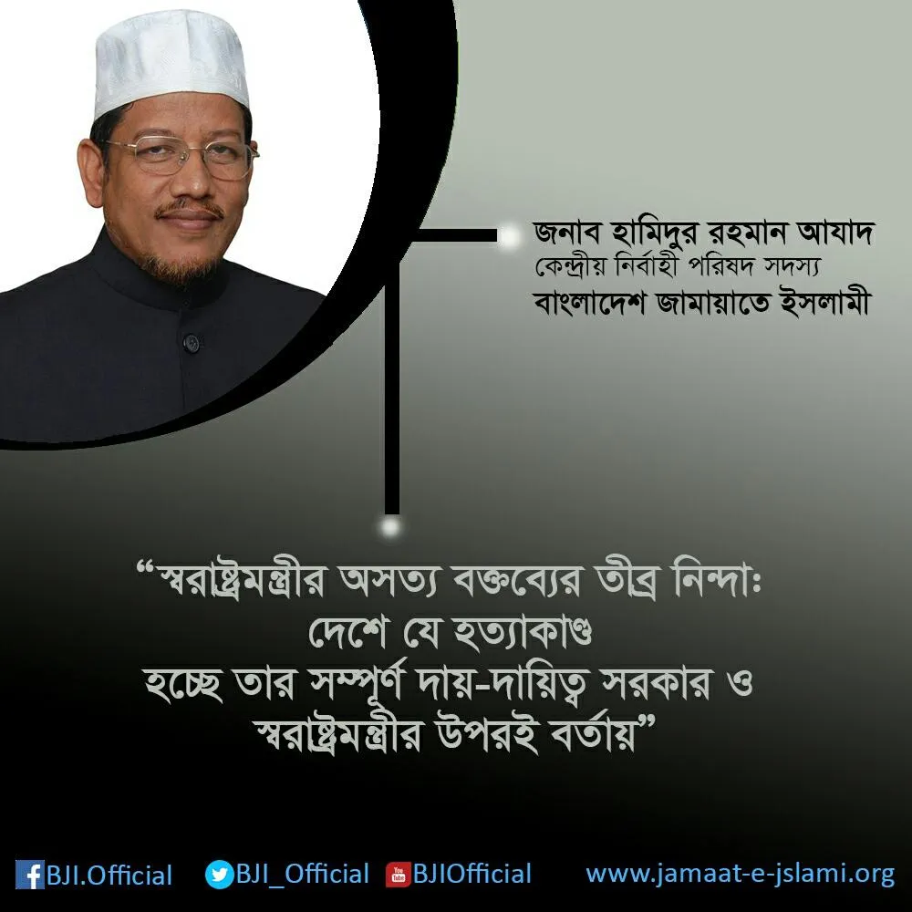 স্বরাষ্ট্রমন্ত্রীর অসত্য বক্তব্যের তীব্র নিন্দা: দেশে যে হত্যাকাণ্ড হচ্ছে তার সম্পূর্ণ দায়-দায়িত্ব সরকার ও স্বরাষ্ট্রমন্ত্রীর উপরই বর্তায়