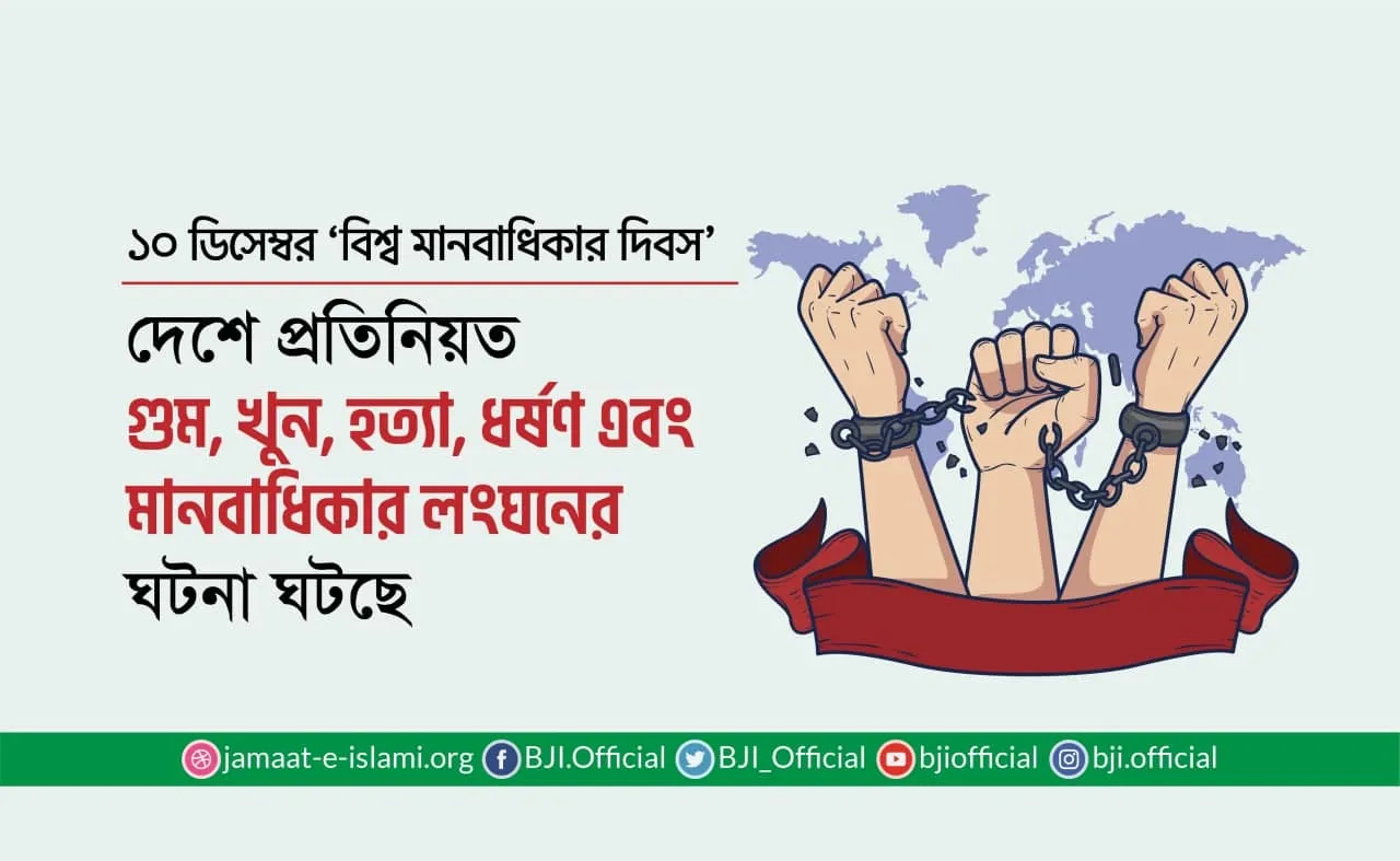 দেশে প্রতিনিয়ত গুম, খুন, হত্যা, ধর্ষণ এবং মানবাধিকার লংঘনের ঘটনা ঘটছে