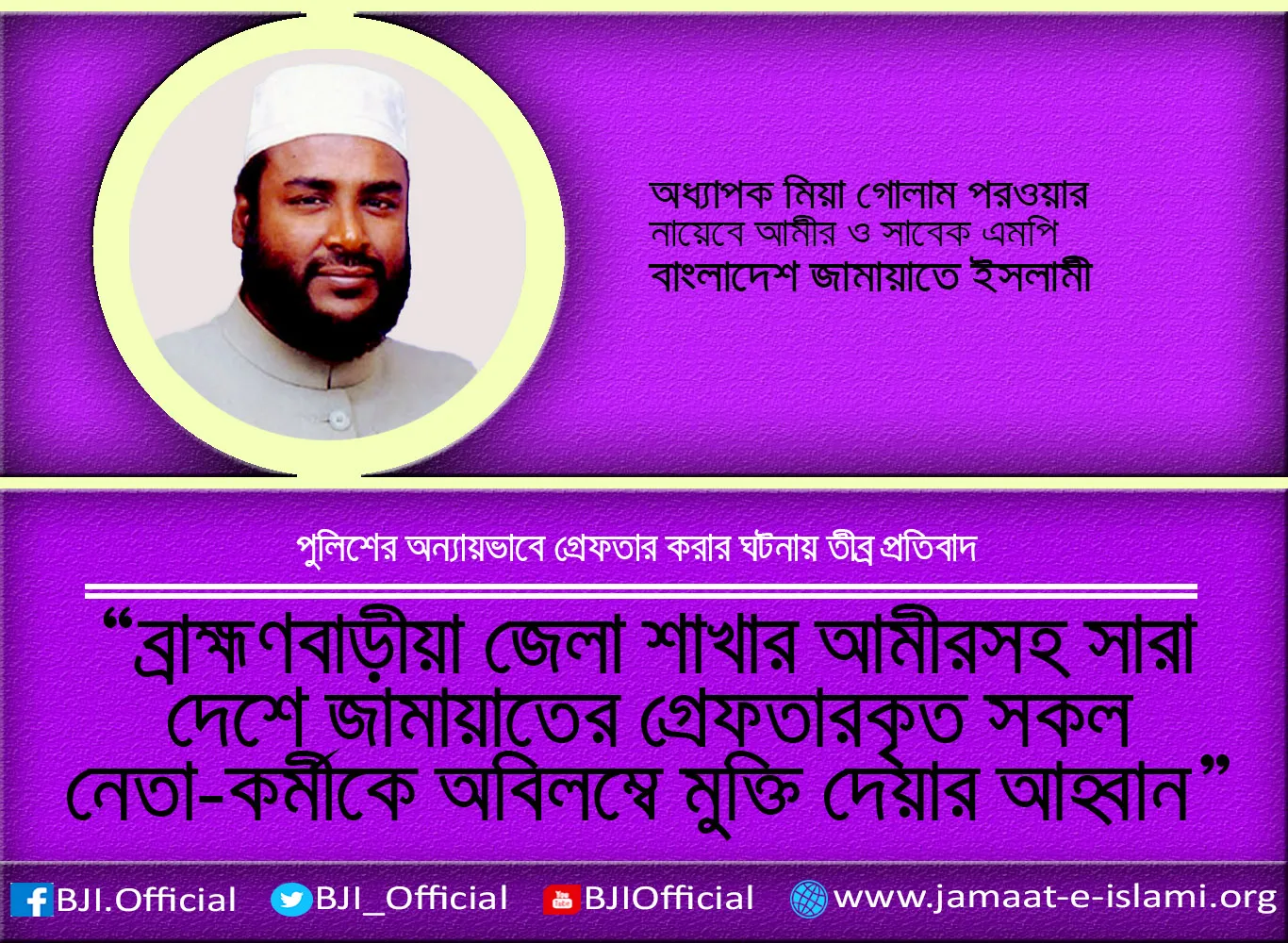 ব্রাহ্মণবাড়ীয়া জেলা শাখার আমীরসহ সারা দেশে জামায়াতের গ্রেফতারকৃত সকল নেতা-কর্মীকে অবিলম্বে মুক্তি দেয়ার আহ্বান