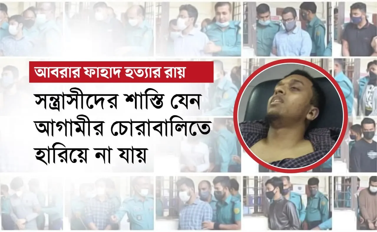 সন্ত্রাসীদের শাস্তি যেন আগামীর চোরাবালিতে হারিয়ে না যায়