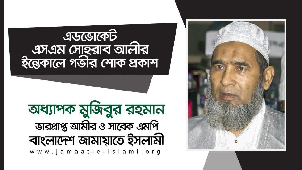 এডভোকেট এসএম সোহরাব আলীর ইন্তেকালে গভীর শোক প্রকাশ