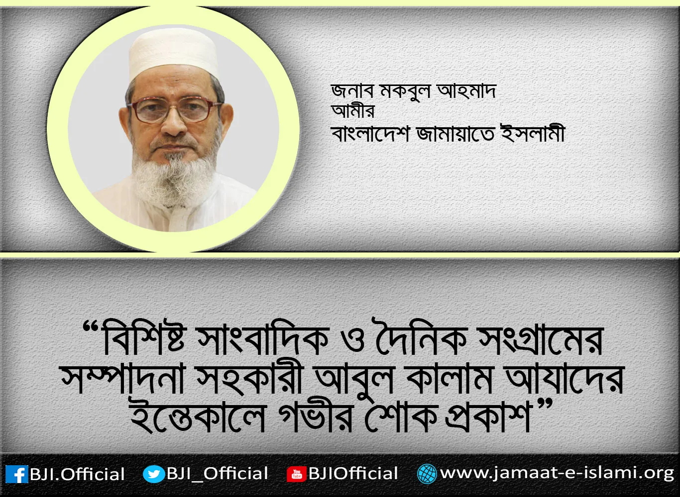 বিশিষ্ট সাংবাদিক ও দৈনিক সংগ্রামের সম্পাদনা সহকারী আবুল কালাম আযাদের ইন্তেকালে গভীর শোক প্রকাশ