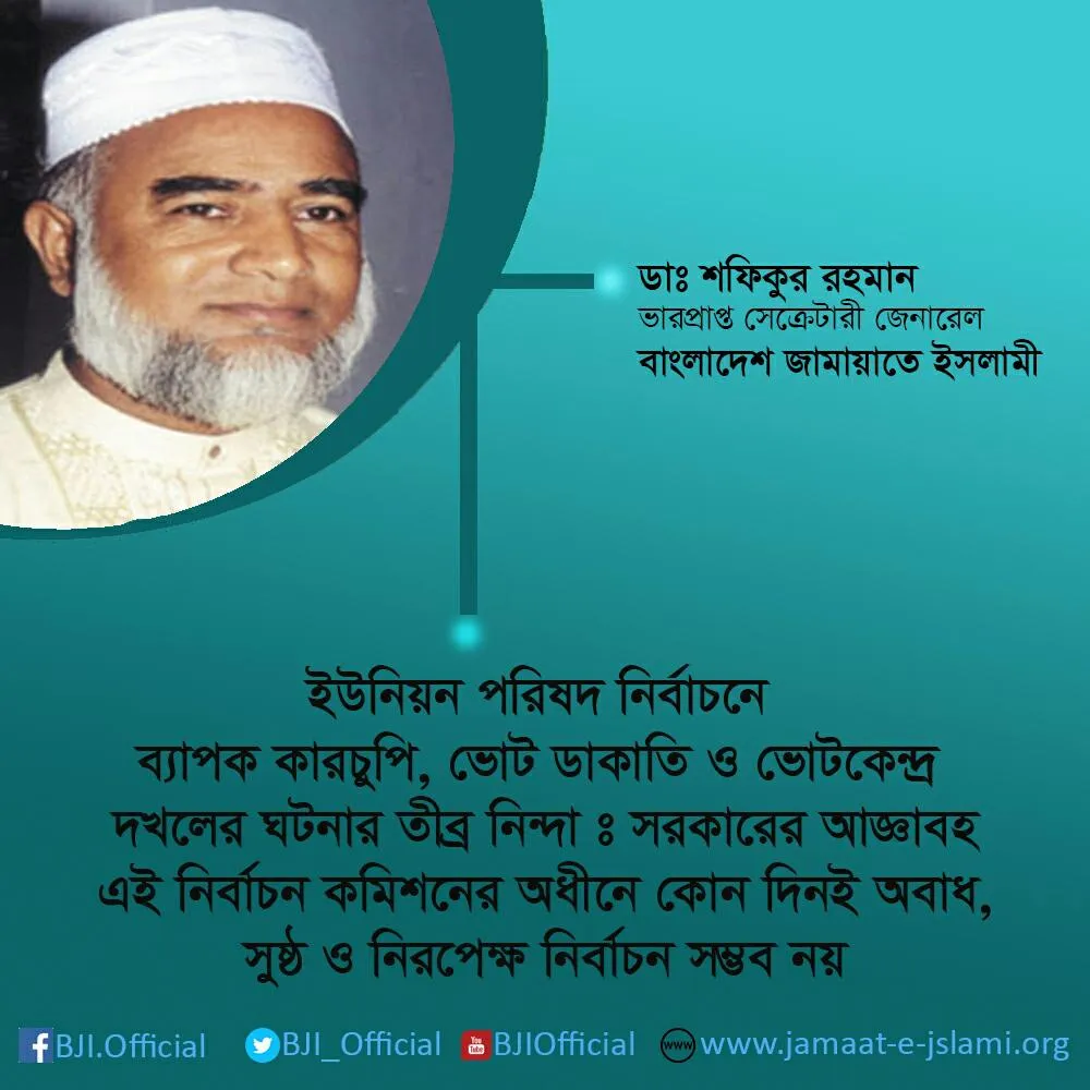 ইউনিয়ন পরিষদ নির্বাচনে ব্যাপক কারচুপি, ভোট ডাকাতি ও ভোটকেন্দ্র দখলের ঘটনার তীব্র নিন্দা