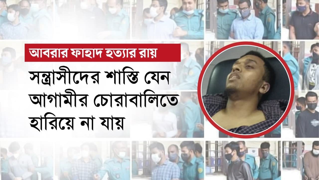 সন্ত্রাসীদের শাস্তি যেন আগামীর চোরাবালিতে হারিয়ে না যায়