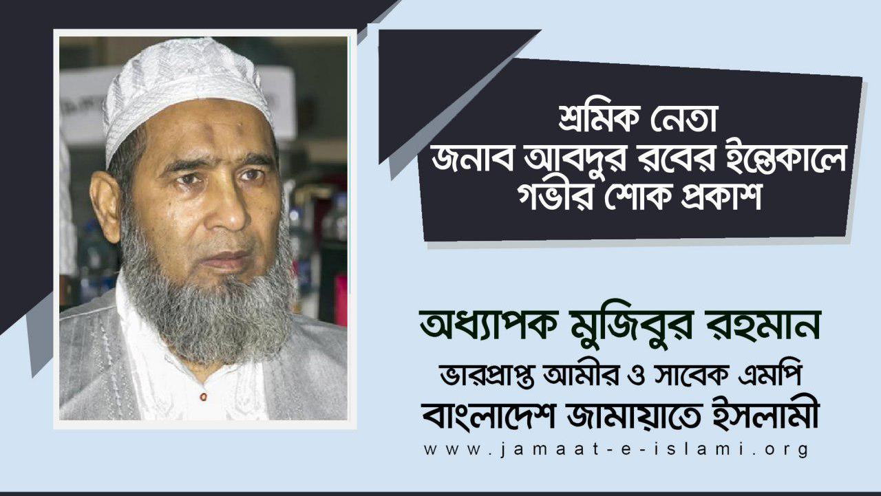 শ্রমিক নেতা জনাব আবদুর রবের ইন্তেকালে গভীর শোক প্রকাশ