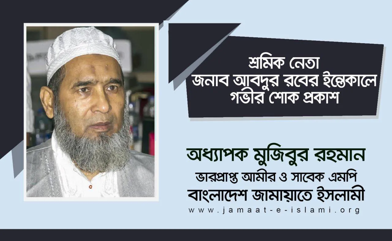 শ্রমিক নেতা জনাব আবদুর রবের ইন্তেকালে গভীর শোক প্রকাশ