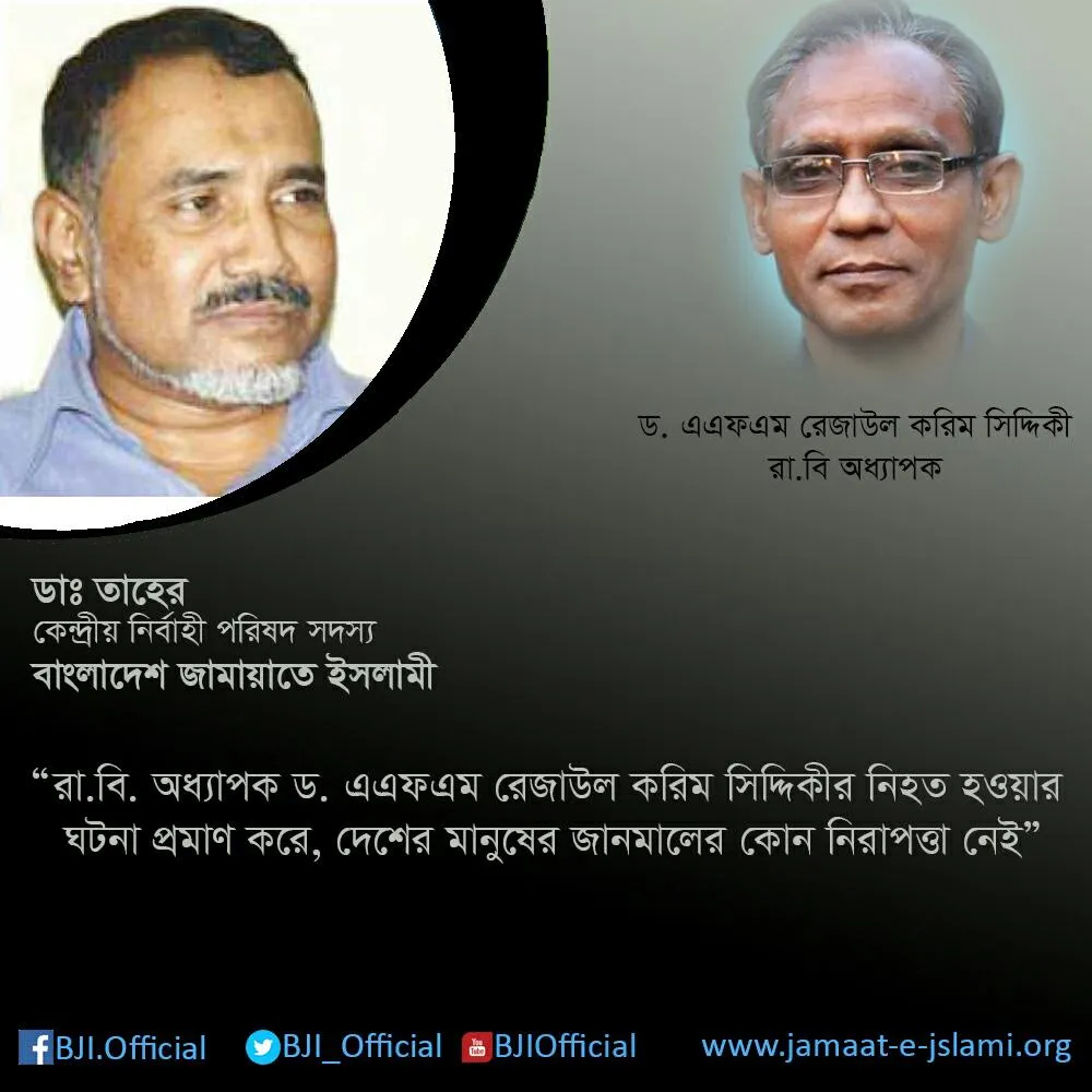 ড. এএফএম রেজাউল করিম সিদ্দিকী দুর্বৃত্তদের হামলায় নিহত হওয়ার ঘটনার তীব্র নিন্দা