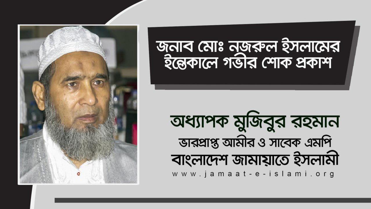 জনাব মোঃ নজরুল ইসলামের ইন্তেকালে গভীর শোক প্রকাশ
