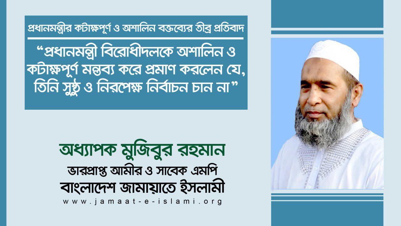 প্রধানমন্ত্রী বিরোধীদলকে অশালিন ও কটাক্ষপূর্ণ মন্তব্য করে প্রমাণ করলেন যে, তিনি সুষ্ঠু ও নিরপেক্ষ নির্বাচন চান না