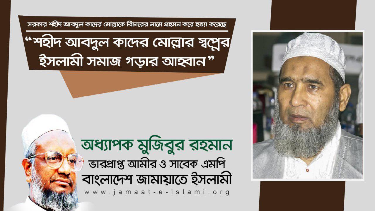 শহীদ আবদুল কাদের মোল্লার স্বপ্নের ইসলামী সমাজ গড়ার আহবান