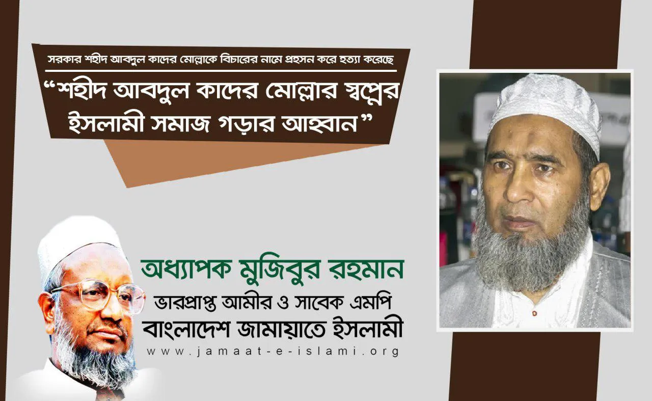 শহীদ আবদুল কাদের মোল্লার স্বপ্নের ইসলামী সমাজ গড়ার আহবান