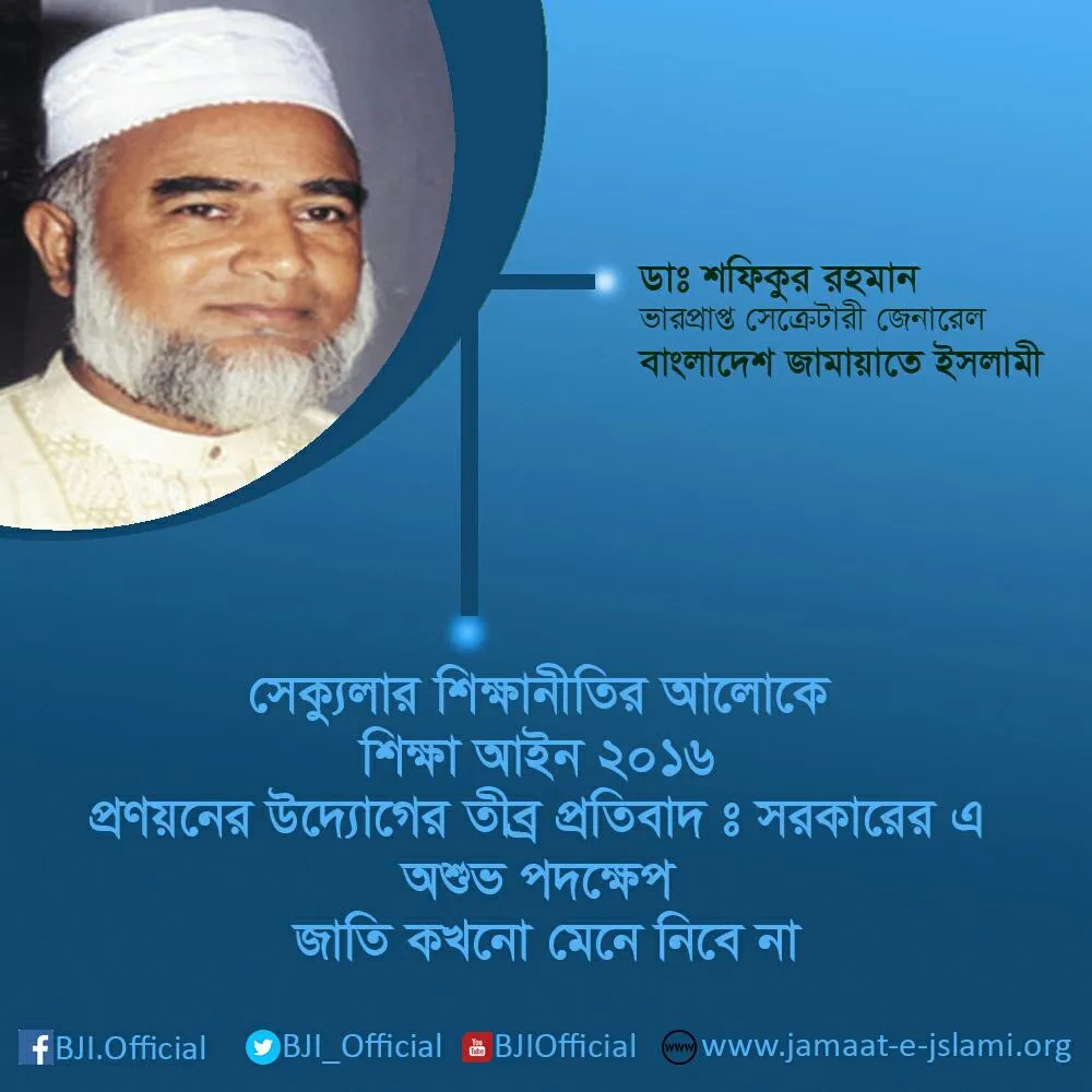 সেক্যুলার শিক্ষানীতির আলোকে শিক্ষা আইন ২০১৬ প্রণয়নের উদ্যোগের তীব্র প্রতিবাদ