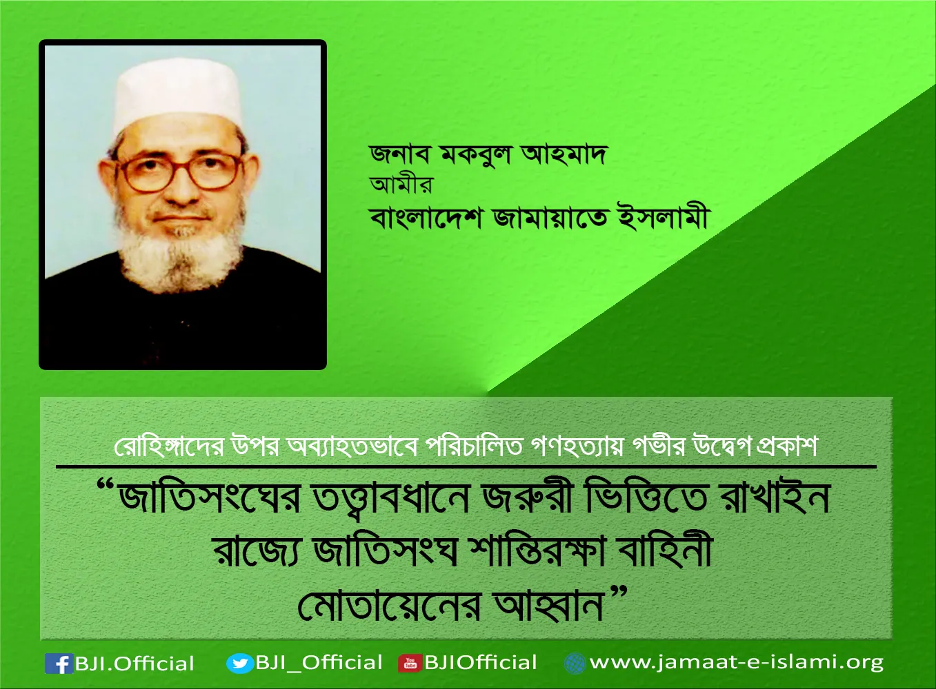 জাতিসংঘের তত্ত্বাবধানে জরুরী ভিত্তিতে রাখাইন রাজ্যে জাতিসংঘ শান্তিরক্ষা বাহিনী মোতায়েনের আহ্বান