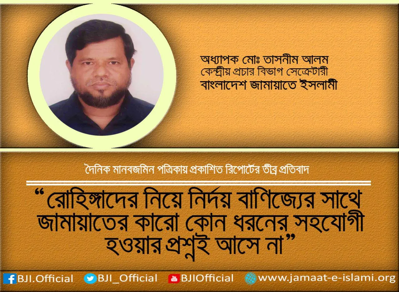 রোহিঙ্গাদের নিয়ে নির্দয় বাণিজ্যের সাথে জামায়াতের কারো কোন ধরনের সহযোগী হওয়ার প্রশ্নই আসে না