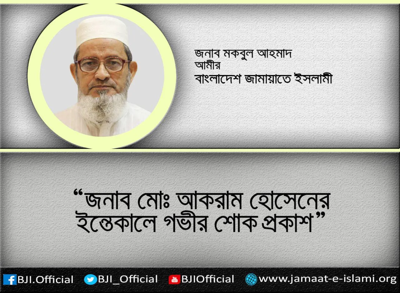 জনাব মোঃ আকরাম হোসেনের ইন্তেকালে গভীর শোক প্রকাশ