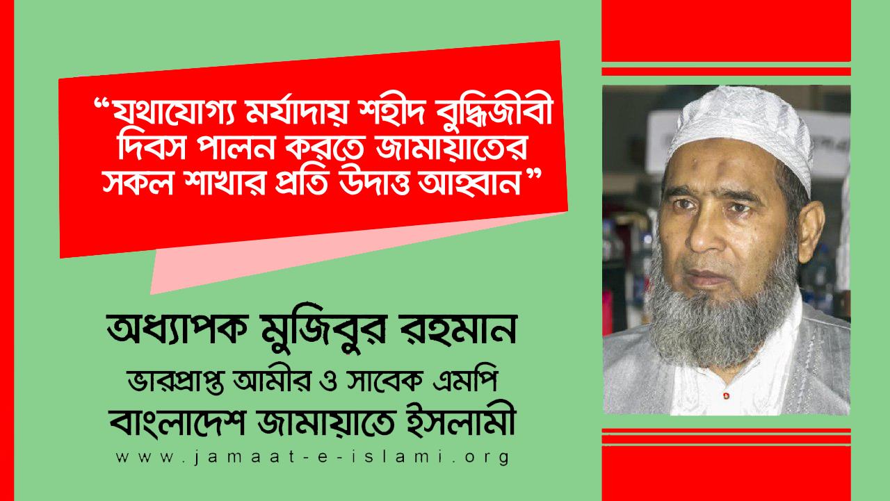 যথাযোগ্য মর্যাদায় শহীদ বুদ্ধিজীবী দিবস পালন করতে জামায়াতের সকল শাখার প্রতি উদাত্ত আহ্বান