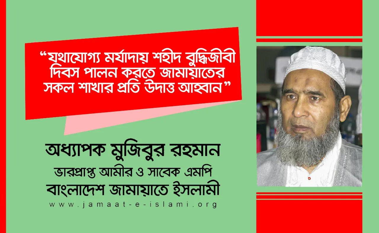 যথাযোগ্য মর্যাদায় শহীদ বুদ্ধিজীবী দিবস পালন করতে জামায়াতের সকল শাখার প্রতি উদাত্ত আহ্বান