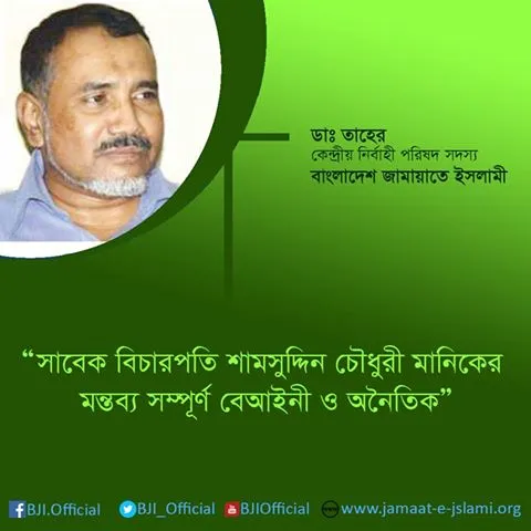 সাবেক বিচারপতি শামসুদ্দিন চৌধুরী মানিকের মন্তব্য সম্পূর্ণ বেআইনী ও অনৈতিক