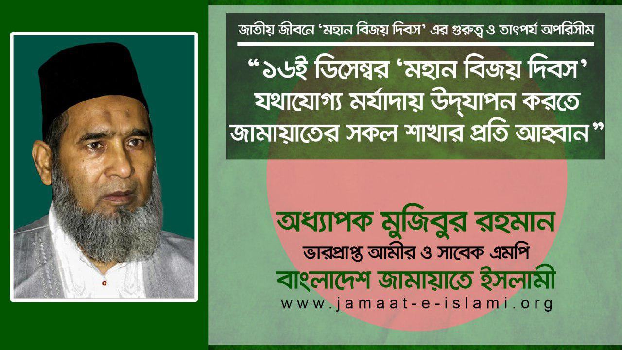 ১৬ই ডিসেম্বর ‘মহান বিজয় দিবস’ যথাযোগ্য মর্যাদায় উদযাপন করতে জামায়াতের সকল শাখার প্রতি আহ্বান