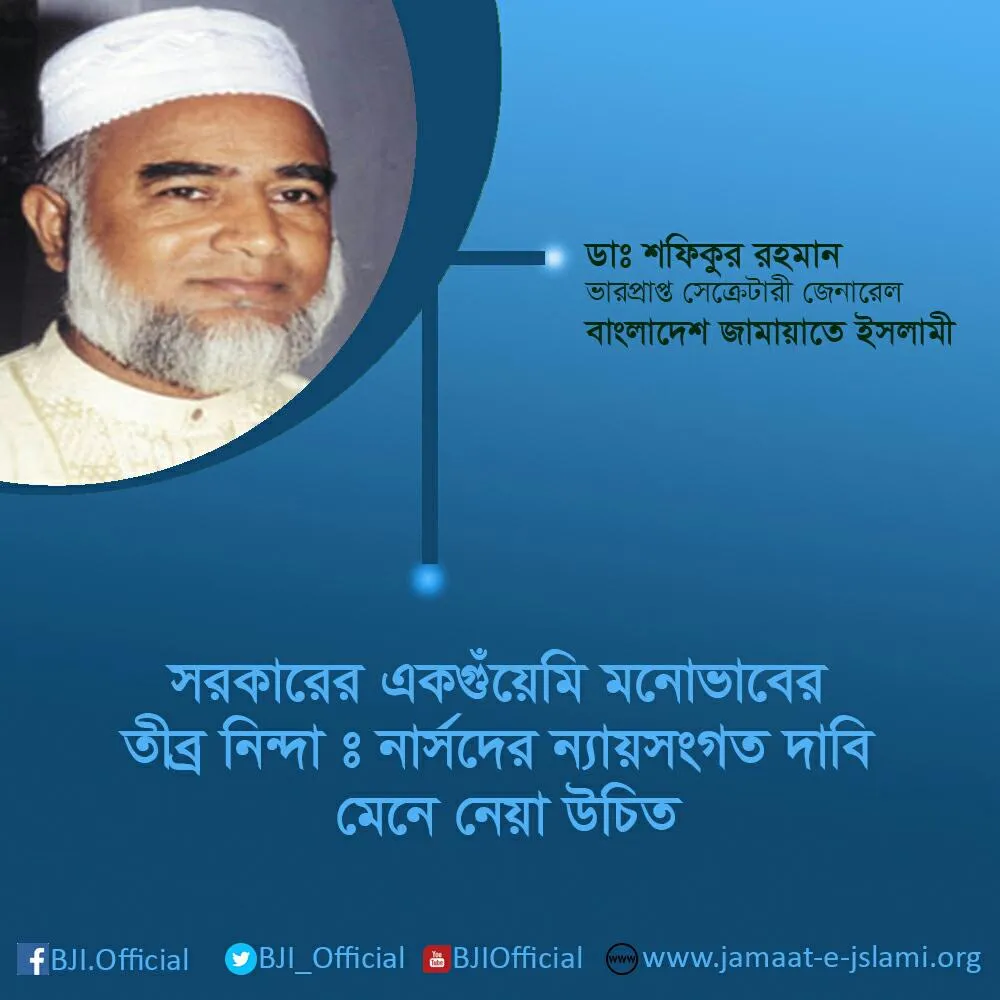সরকারের একগুঁয়েমি মনোভাবের তীব্র নিন্দাঃ নার্সদের ন্যায়সংগত দাবি মেনে নেয়া উচিত