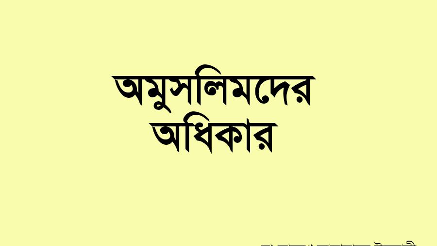 অমুসলিমদের অধিকার