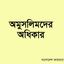 অমুসলিমদের অধিকার
