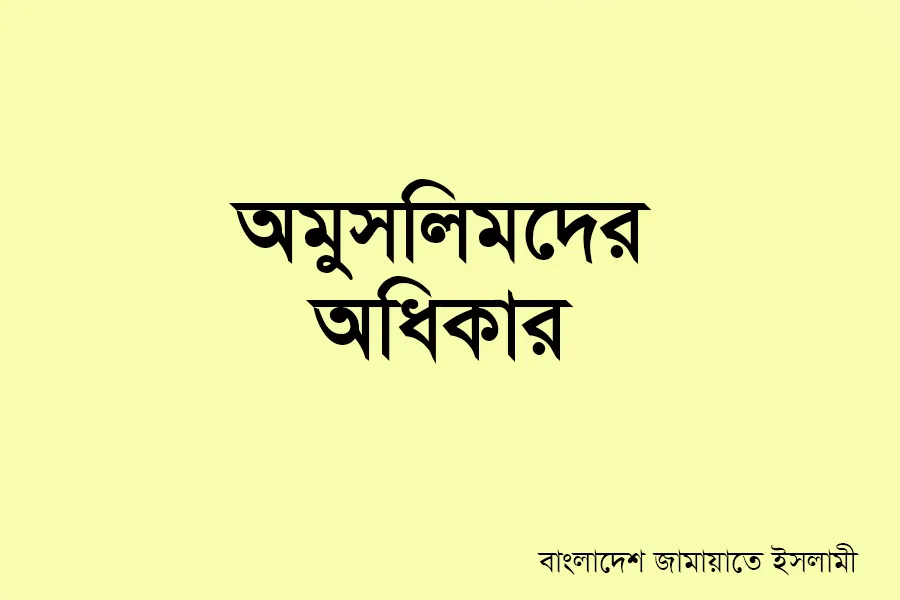 অমুসলিমদের অধিকার