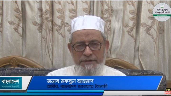 পবিত্র ঈদুল ফিতরের শুভেচ্ছা জানিয়েছেন আমীরে জামায়াত জনাব মকবুল আহমাদ