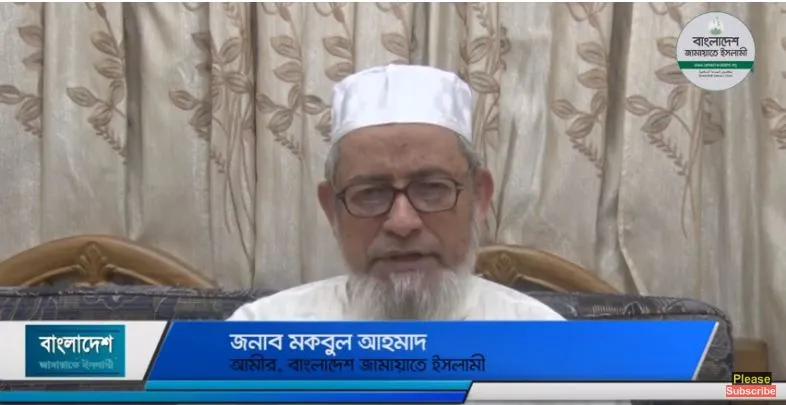 পবিত্র ঈদুল ফিতরের শুভেচ্ছা জানিয়েছেন আমীরে জামায়াত জনাব মকবুল আহমাদ