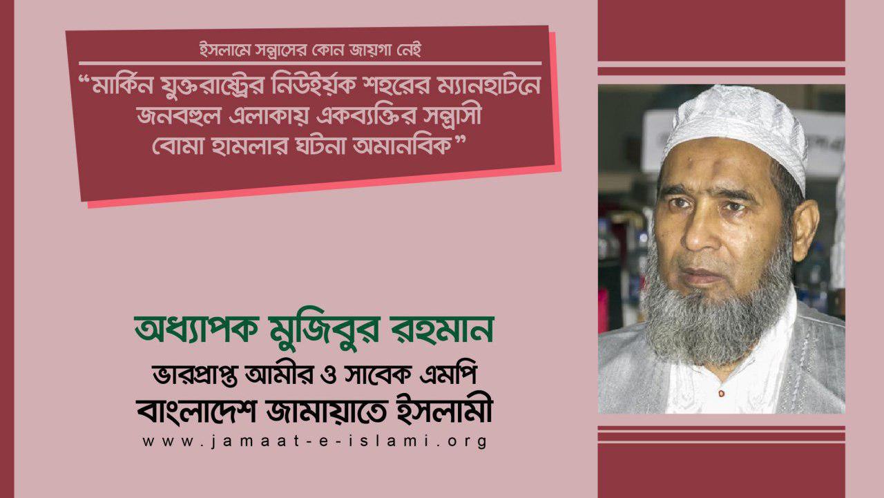মার্কিন যুক্তরাষ্ট্রের নিউইর্য়ক শহরের ম্যানহাটনে জনবহুল এলাকায় একব্যক্তির সন্ত্রাসী বোমা হামলার ঘটনা অমানবিক