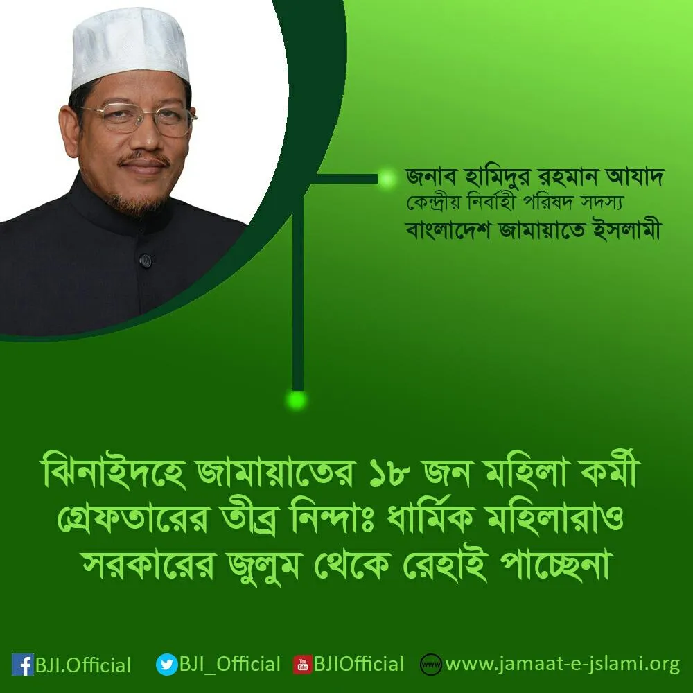ঝিনাইদহে জামায়াতের ১৮ জন মহিলা কর্মী গ্রেফতারের তীব্র নিন্দাঃ ধার্মিক মহিলারাও আজ সরকারের জুলুম থেকে রেহাই পাচ্ছেন না