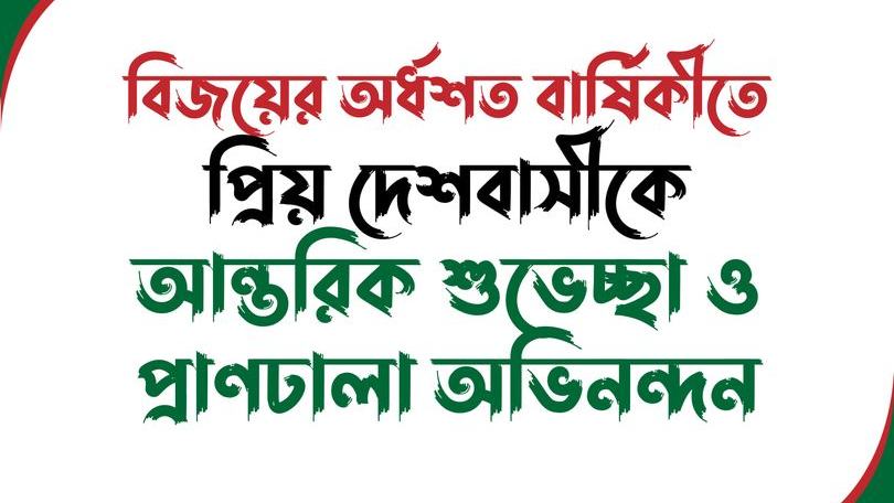 বিজয়ের অর্ধশত বার্ষিকীতে প্রিয় দেশবাসীকে আন্তরিক শুভেচ্ছা ও প্রাণঢালা অভিনন্দন