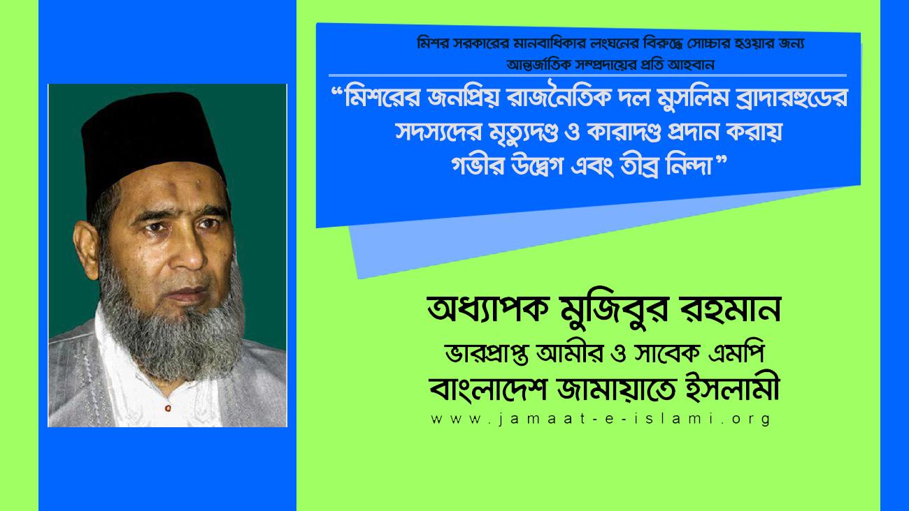 মিশরের জনপ্রিয় রাজনৈতিক দল মুসলিম ব্রাদারহুডের সদস্যদের মৃত্যুদণ্ড ও কারাদণ্ড প্রদান করায় গভীর উদ্বেগ এবং তীব্র নিন্দা