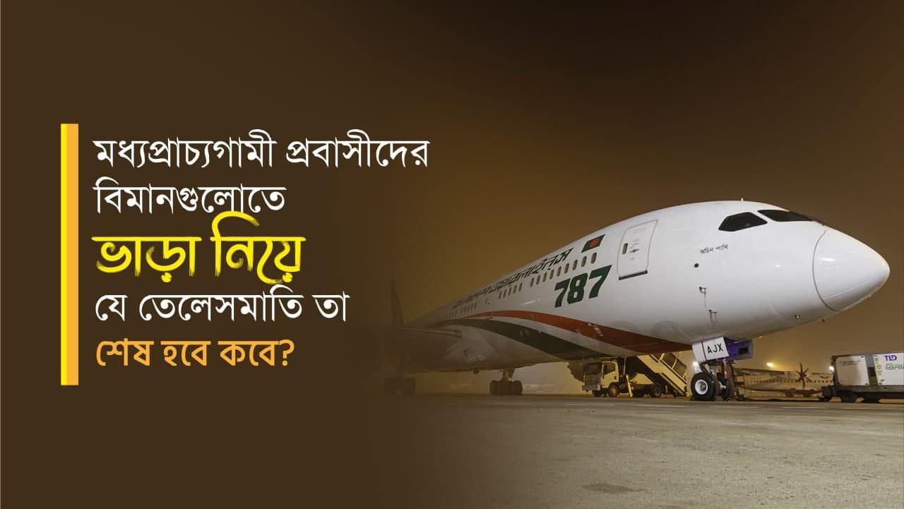 মধ্যপ্রাচ্যগামী প্রবাসীদের বিমানগুলোতে ভাড়া নিয়ে যে তেলেসমাতি তা শেষ হবে কবে?