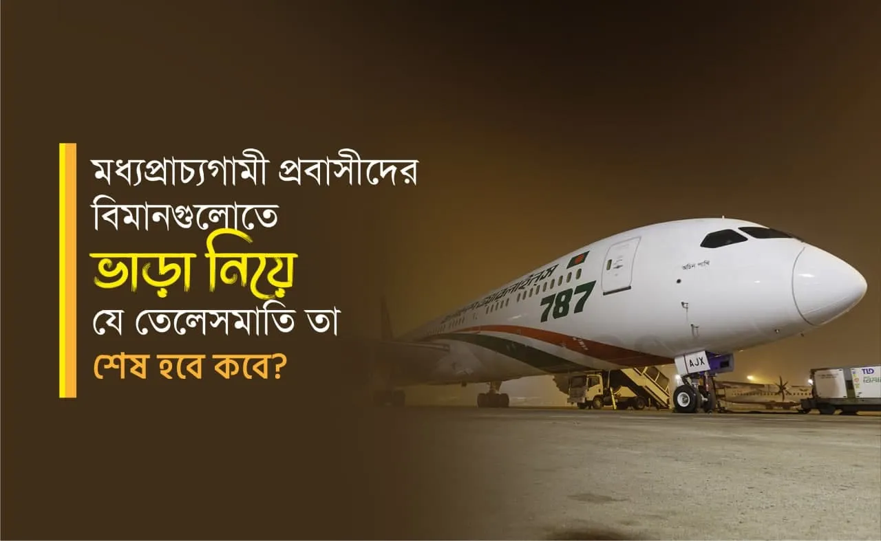 মধ্যপ্রাচ্যগামী প্রবাসীদের বিমানগুলোতে ভাড়া নিয়ে যে তেলেসমাতি তা শেষ হবে কবে?