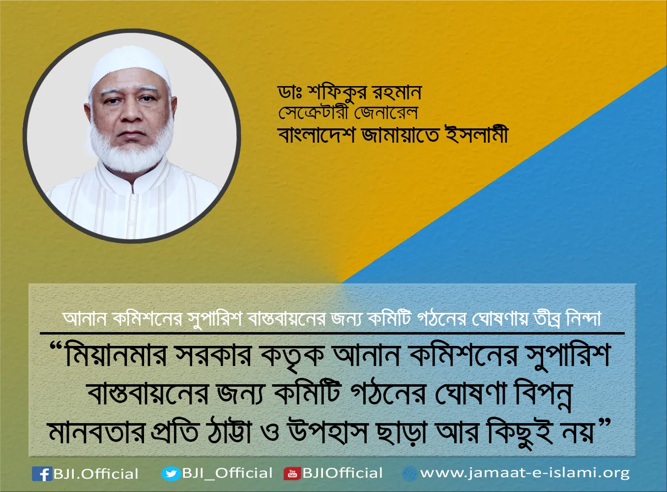 মিয়ানমার সরকার কতৃক আনান কমিশনের সুপারিশ বাস্তবায়নের জন্য কমিটি গঠনের ঘোষণা বিপন্ন মানবতার প্রতি ঠাট্টা ও উপহাস ছাড়া আর কিছুই নয়