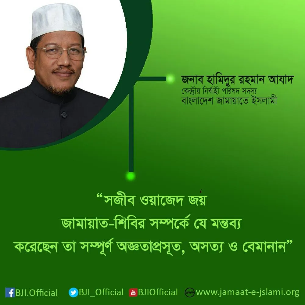 সজীব ওয়াজেদ জয় জামায়াত-শিবির সম্পর্কে যে মন্তব্য করেছেন তা সম্পূর্ণ অজ্ঞতাপ্রসূত, অসত্য ও বেমানান