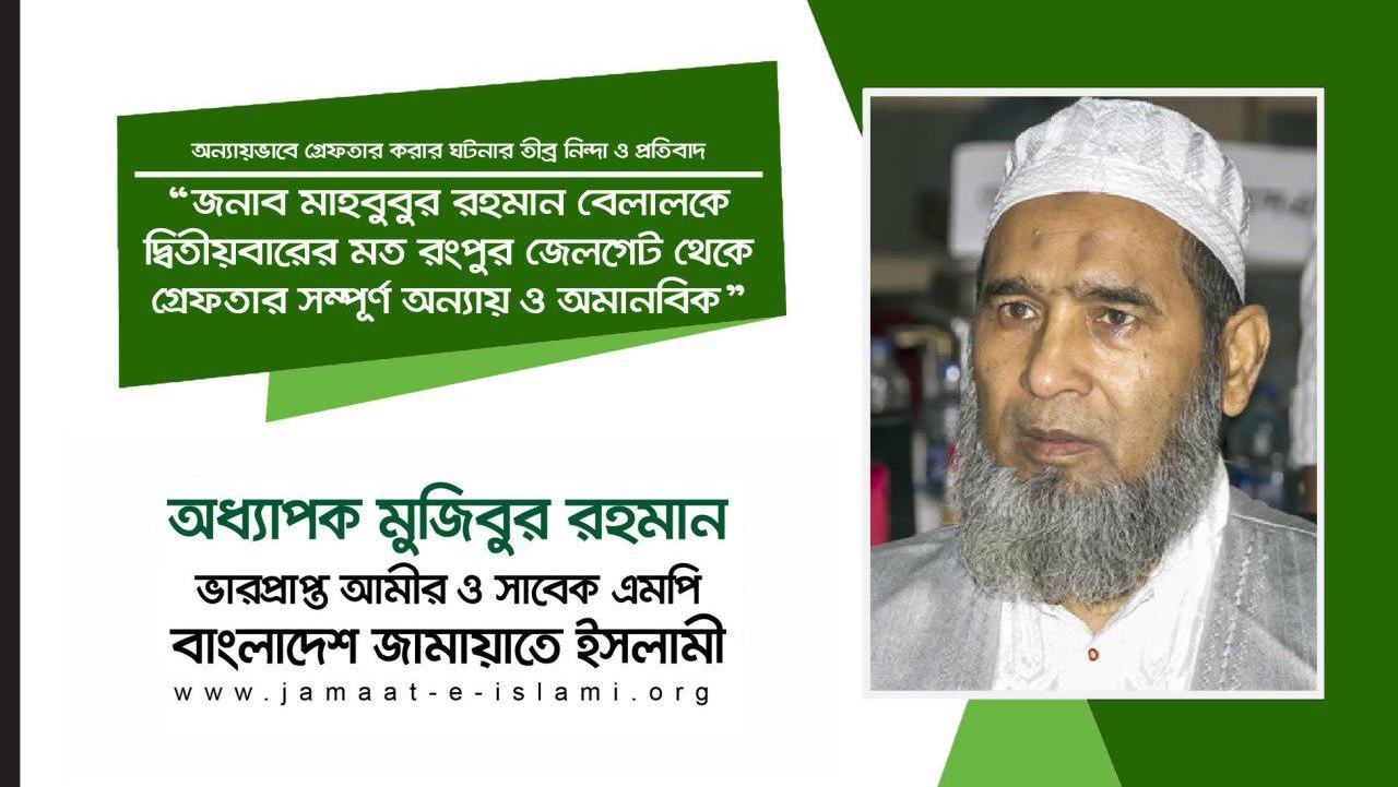 জনাব মাহবুবুর রহমান বেলালকে দ্বিতীয় বারের মত রংপুর জেলগেট থেকে গ্রেফতার সম্পূর্ণ অন্যায় ও অমানবিক