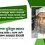 জনাব মাহবুবুর রহমান বেলালকে দ্বিতীয় বারের মত রংপুর জেলগেট থেকে গ্রেফতার সম্পূর্ণ অন্যায় ও অমানবিক