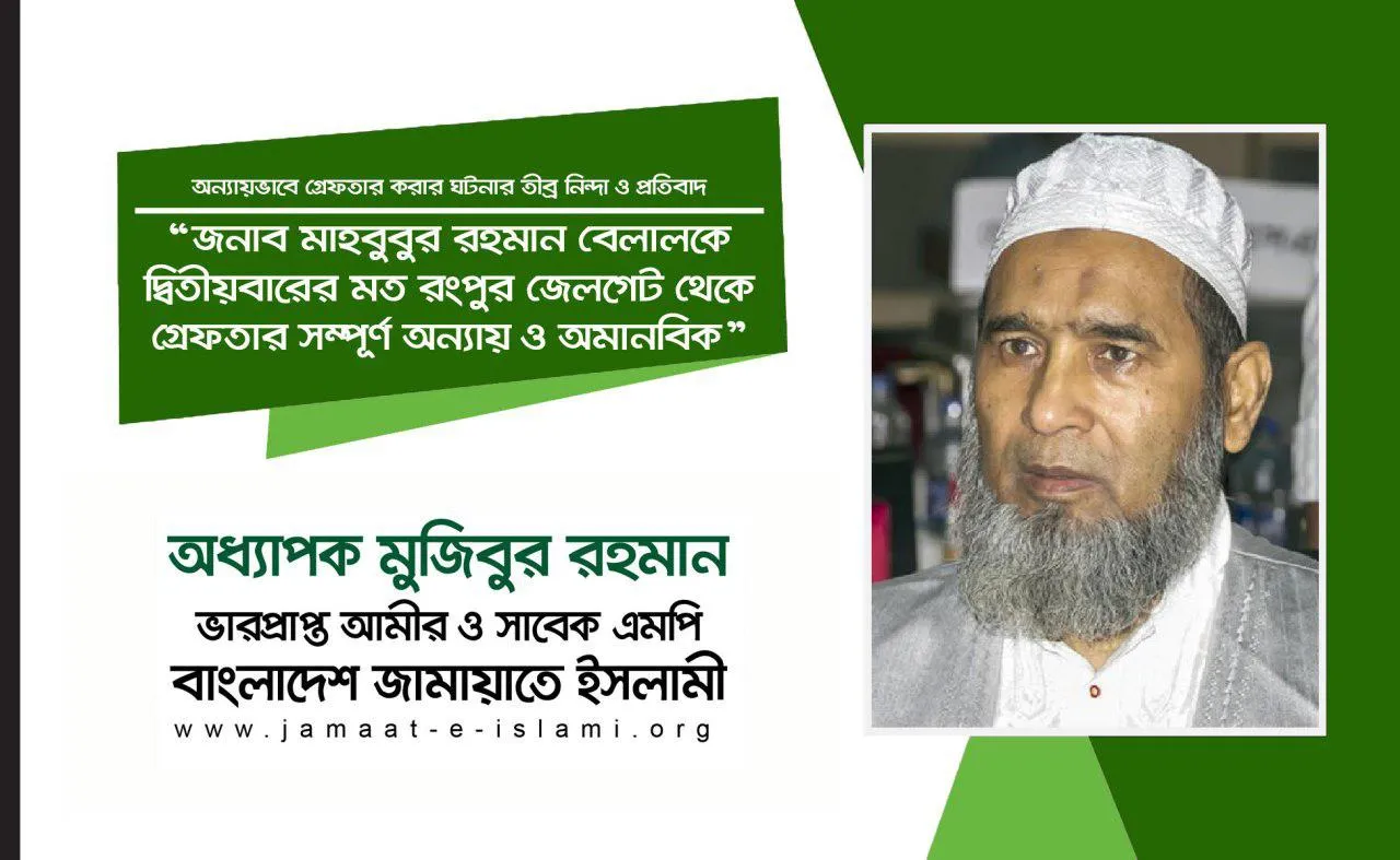জনাব মাহবুবুর রহমান বেলালকে দ্বিতীয় বারের মত রংপুর জেলগেট থেকে গ্রেফতার সম্পূর্ণ অন্যায় ও অমানবিক