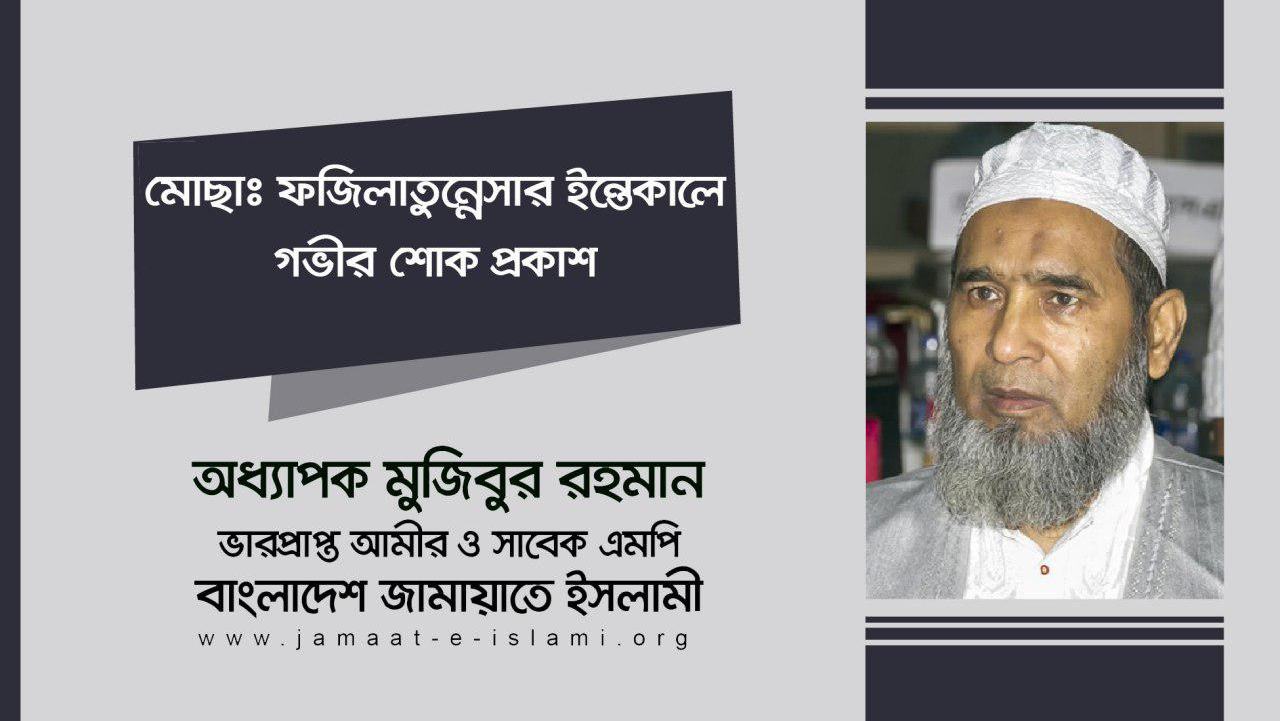 মোছাঃ ফজিলাতুন্নেসার ইন্তেকালে গভীর শোক প্রকাশ