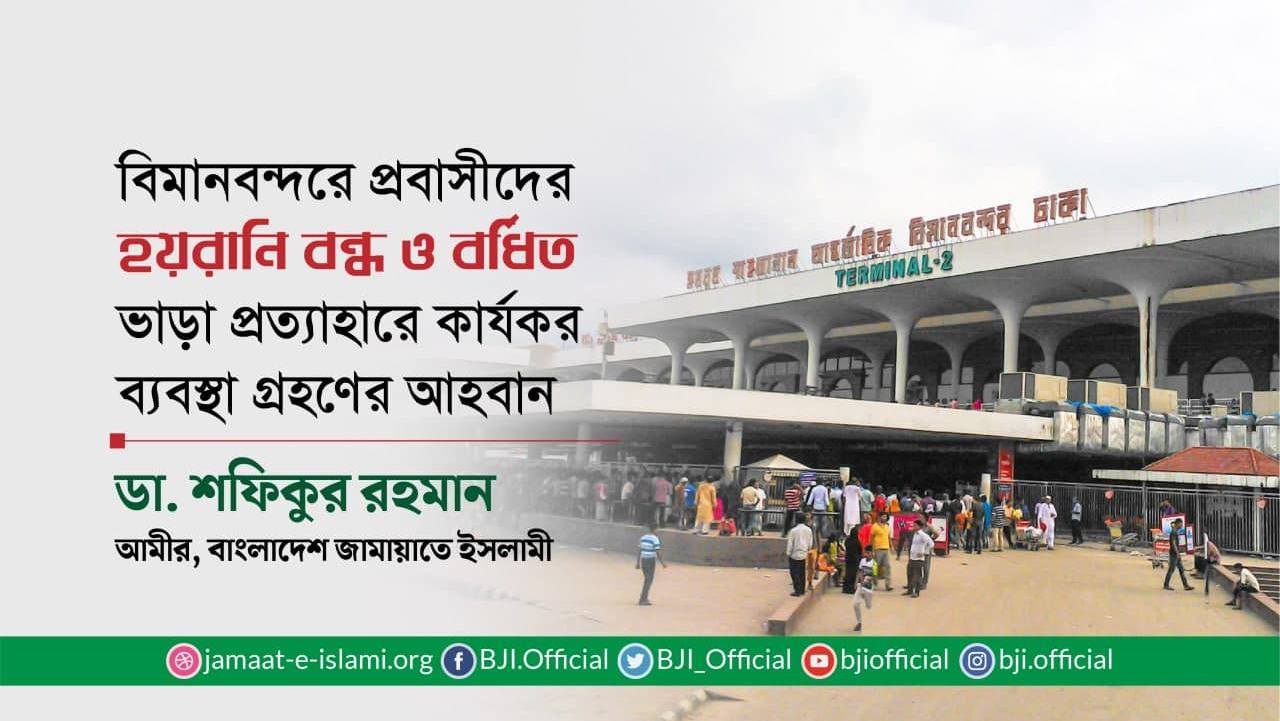 বিমানবন্দরে প্রবাসীদের হয়রানি বন্ধ ও বর্ধিত ভাড়া প্রত্যাহারে কার্যকর ব্যবস্থা গ্রহণের আহবান