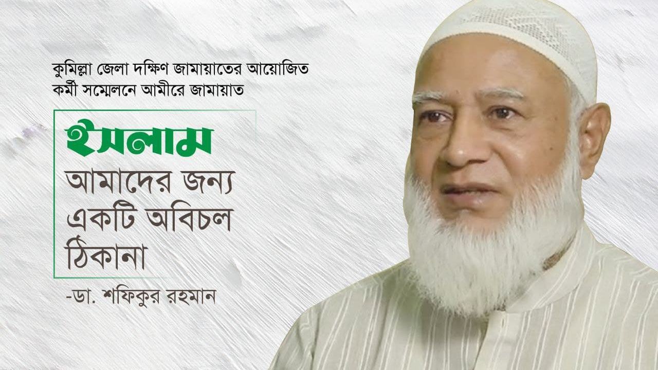 ইসলাম আমাদের জন্য একটি অবিচল ঠিকানা