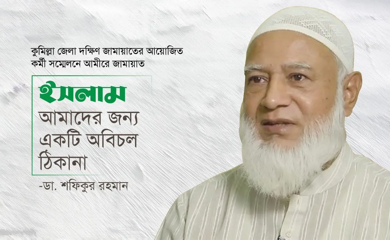 ইসলাম আমাদের জন্য একটি অবিচল ঠিকানা