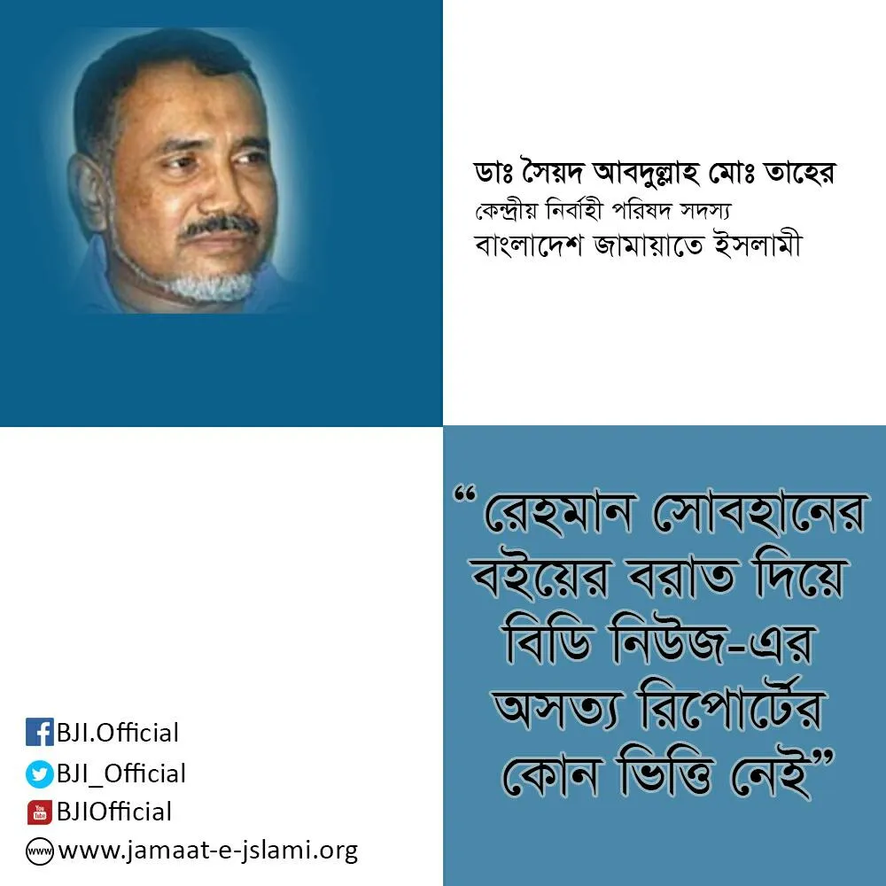 রেহমান সোবহানের বইয়ের বরাত দিয়ে বিডি নিউজ-এর অসত্য রিপোর্টের কোন ভিত্তি নেই