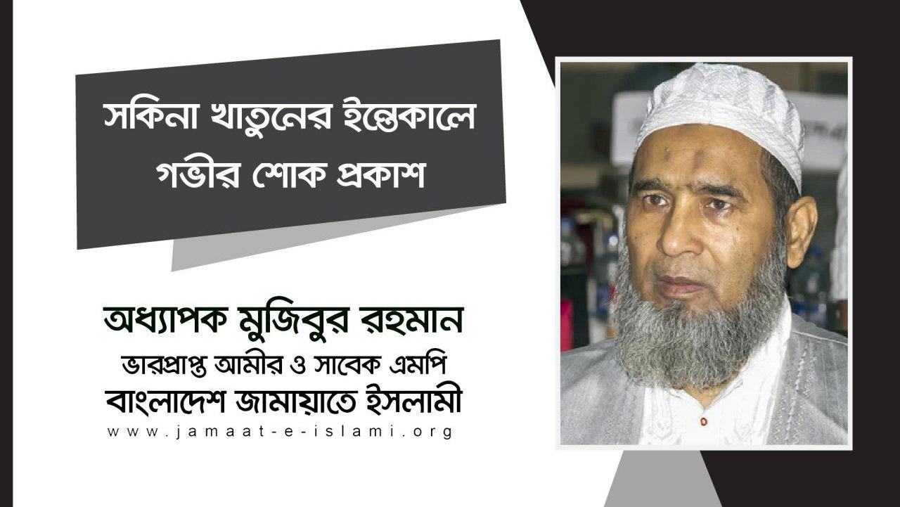সকিনা খাতুনের ইন্তেকালে গভীর শোক প্রকাশ