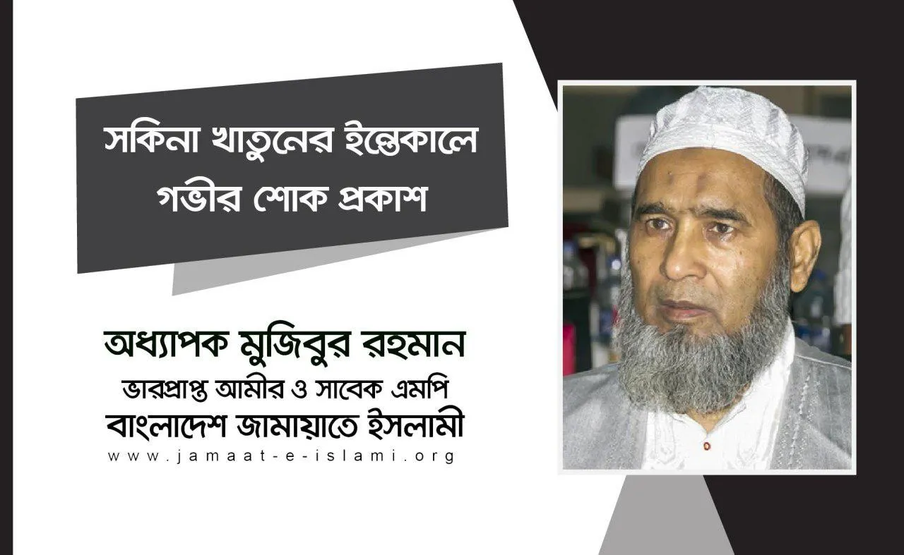 সকিনা খাতুনের ইন্তেকালে গভীর শোক প্রকাশ