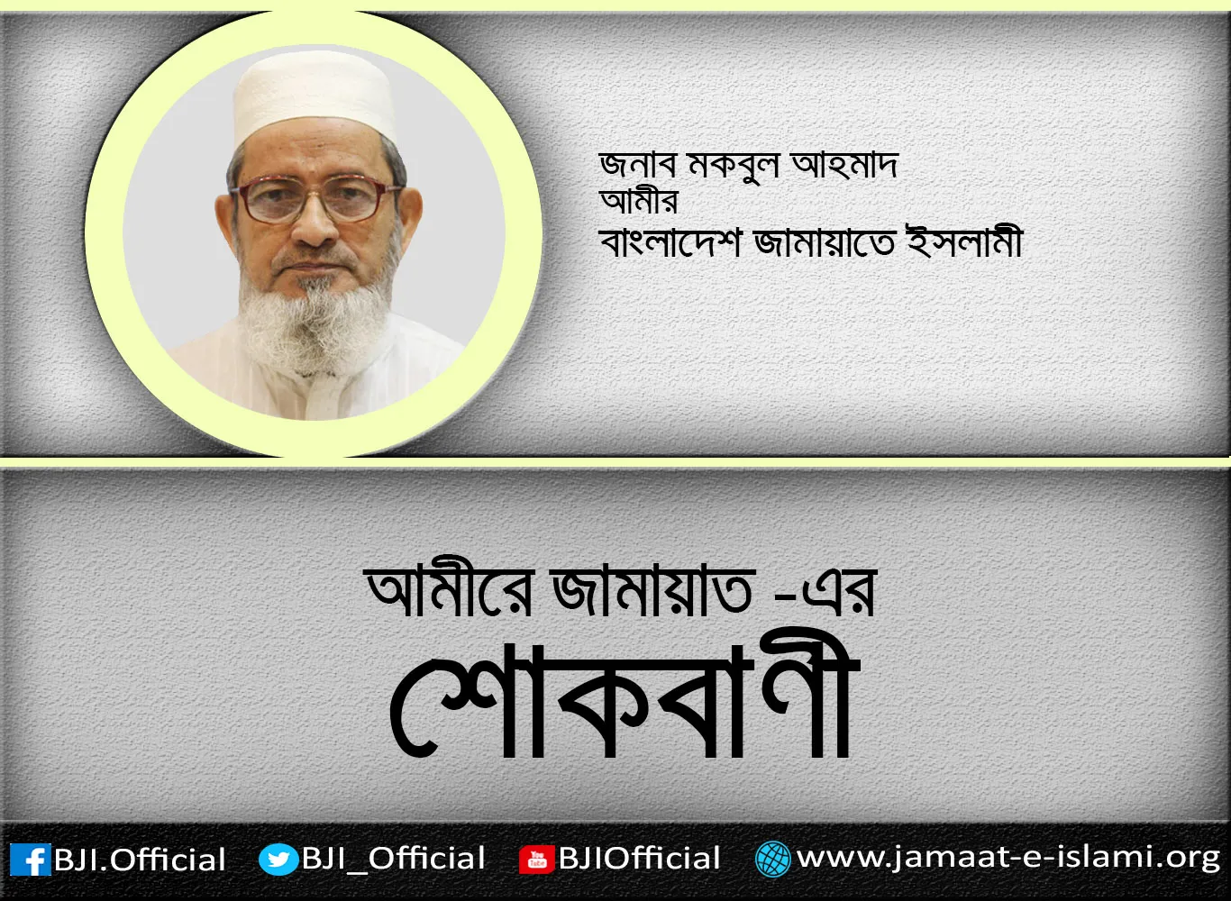 মাওলানা আবুল হোসেন প্রামাণিকের ইন্তেকালে গভীর শোক প্রকাশ