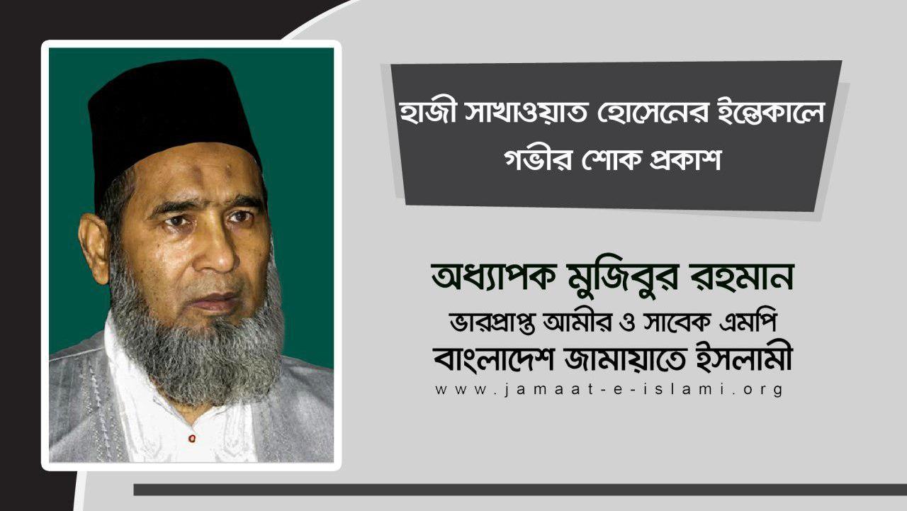 হাজী সাখাওয়াত হোসেনের ইন্তেকালে গভীর শোক প্রকাশ