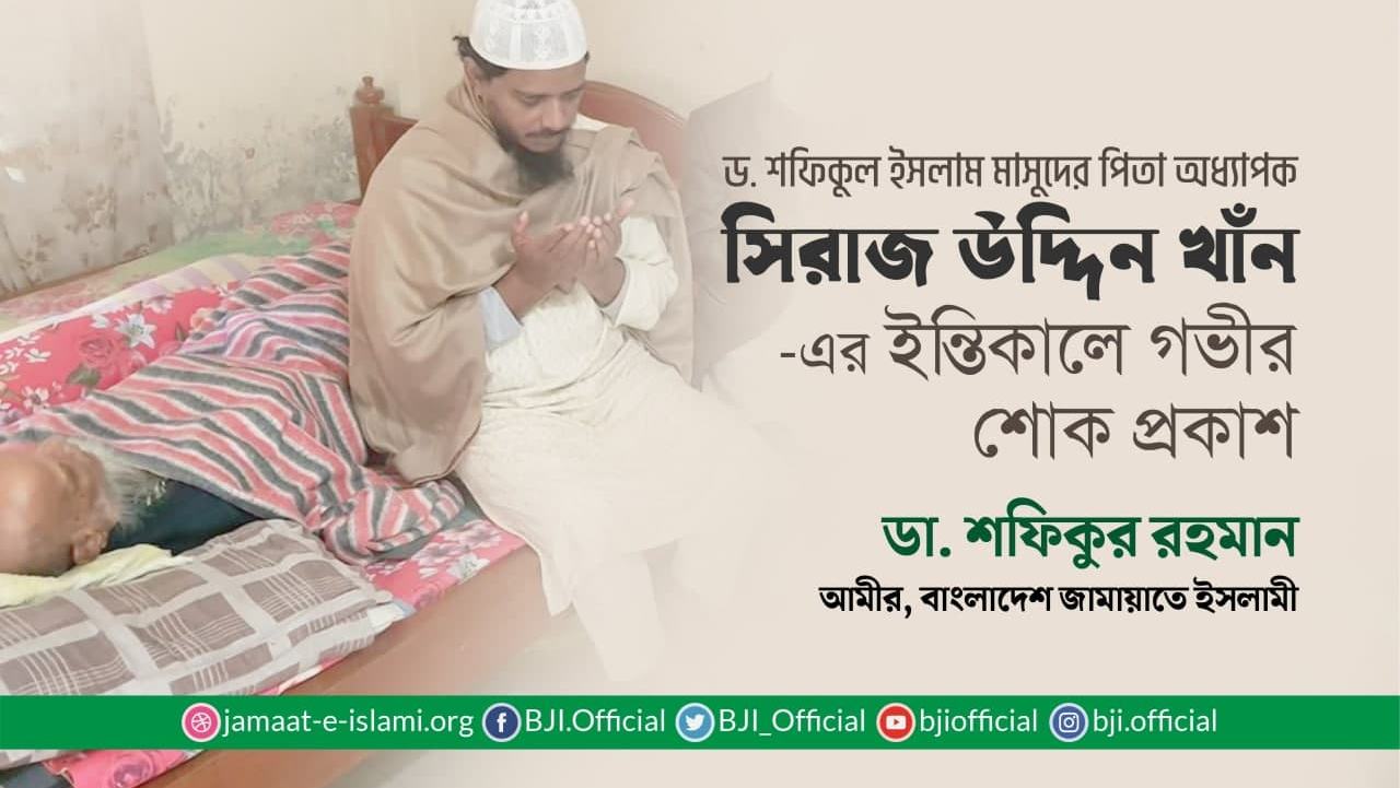 ড. শফিকুল ইসলাম মাসুদের শ্রদ্ধেয় পিতা অধ্যাপক সিরাজ উদ্দিন খানের ইন্তিকালে গভীর শোক প্রকাশ